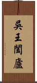 吳王闔廬 Scroll