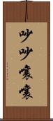 吵吵嚷嚷 Scroll