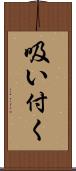 吸い付く Scroll