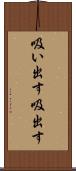 吸い出す Scroll