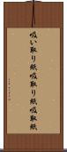 吸い取り紙 Scroll