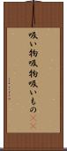 吸い物 Scroll