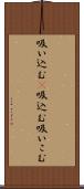 吸い込む(P) Scroll