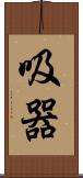 吸器 Scroll