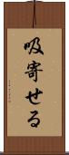 吸寄せる Scroll