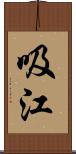 吸江 Scroll