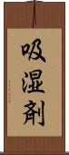 吸湿剤 Scroll