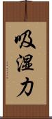 吸湿力 Scroll