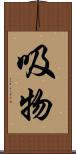 吸物 Scroll