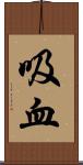 吸血 Scroll