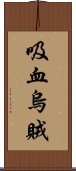 吸血烏賊 Scroll