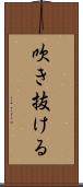 吹き抜ける Scroll