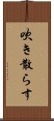 吹き散らす Scroll