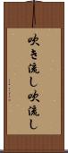 吹き流し Scroll