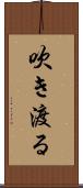 吹き渡る Scroll