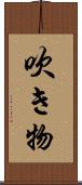吹き物 Scroll