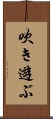 吹き遊ぶ Scroll