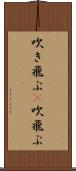 吹き飛ぶ(P) Scroll