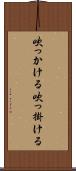 吹っかける Scroll