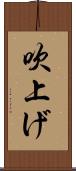 吹上げ Scroll