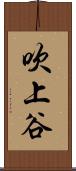 吹上谷 Scroll