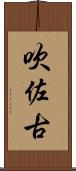 吹佐古 Scroll