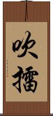 吹擂 Scroll