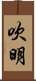 吹明 Scroll