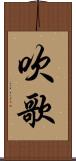 吹歌 Scroll