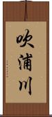 吹浦川 Scroll