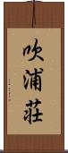 吹浦荘 Scroll