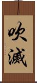 吹滅 Scroll