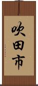 吹田市 Scroll