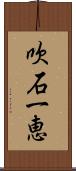 吹石一恵 Scroll