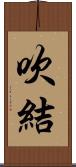 吹結 Scroll