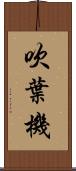吹葉機 Scroll