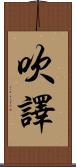 吹譯 Scroll