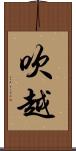 吹越 Scroll