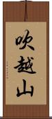 吹越山 Scroll