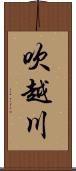 吹越川 Scroll