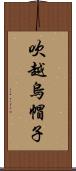 吹越烏帽子 Scroll