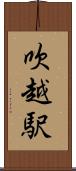 吹越駅 Scroll