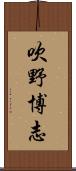 吹野博志 Scroll