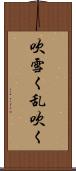 吹雪く;乱吹く Scroll