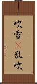 吹雪(P);乱吹 Scroll