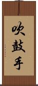 吹鼓手 Scroll