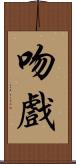 吻戲 Scroll