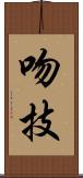 吻技 Scroll