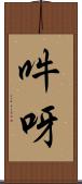 吽呀 Scroll