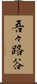吾々路谷 Scroll